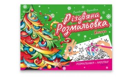 Розмальовка Різдвяна: Ялинка 10 сторінок 235х160 мм