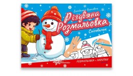 Розмальовка Різдвяна: Сніговичок 10 сторінок 235х160 мм