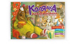 Святкові: Колядка для ведмедика віршики до свят  завдання 18 сторінок 235х160 мм