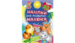 Наліпки для розвитку малюка: Хатні улюбленці 10 сторінок 165*220 укр.мова вид.-во Пегас