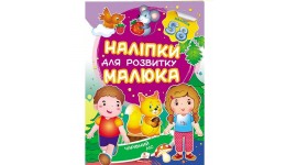 Наліпки для розвитку малюка: Чарівний ліс 10 сторінок 165*220 укр.мова вид.-во Пегас