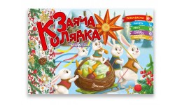 Святкові: Заяча колядка 18 сторінок 235х160 мм