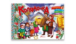 Святкові: Колядочка віршики до свят  завдання 18 сторінок 235х160 мм
