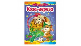 Казкова мозаїка  Коза-дереза  в-во Пегас  укр.мова 10 сторінок картон 160*220мм