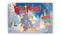 Святкові: Біла казка ожива віршики  завдання 18 сторінок 235х160 мм