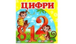 Навколишній світ: Цифри (укр.мова) вид-во Пегас 105*105мм 20стор картон