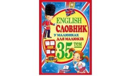 Словник ENGLISH у малюнках для малят вид-во Пегас 210*290  64 сторінки