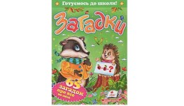 Готуємось до школи- серія  Загадки 65 загадок про все на світі  видавництво  Пегас