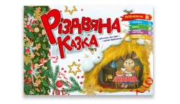 Святкові: Різдвяна казка віршики до свят  завдання 18 сторінок 235х160 мм