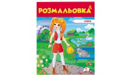 Розмальовка для хлопчиків і дівчаток: Розмальовка 2 Софія 200х255мм (укр.мова) вид-во Пегас
