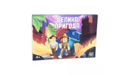 Гра STRATEG 30780 настільна Велика пригода бродилка укр. мовою в коробці 37х25 5х2 см