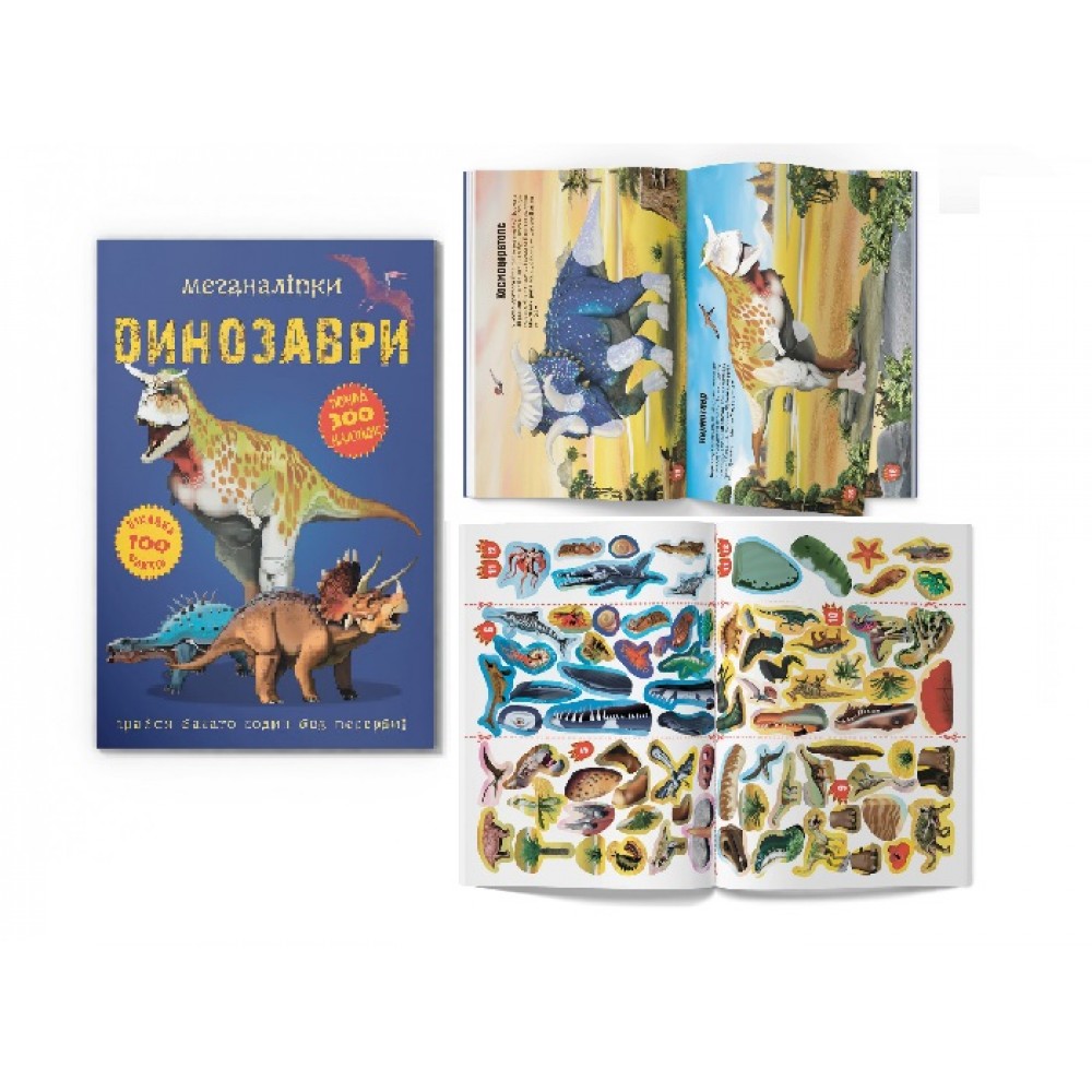 Меганаліпки. Динозаври 16 стор. м`яка палітурка 240х330 КБ