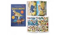 Меганаліпки. Динозаври 16 стор. м`яка палітурка 240х330 КБ