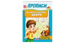 Корисні прописи  Вчимося писати цифри 32 стор. м`яка палітурка 160х220 мм П