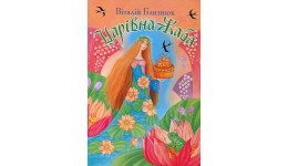 Книга  Царівна-жаба  В. Близнюк тверда палітурка  80 стор. р.220х290мм
