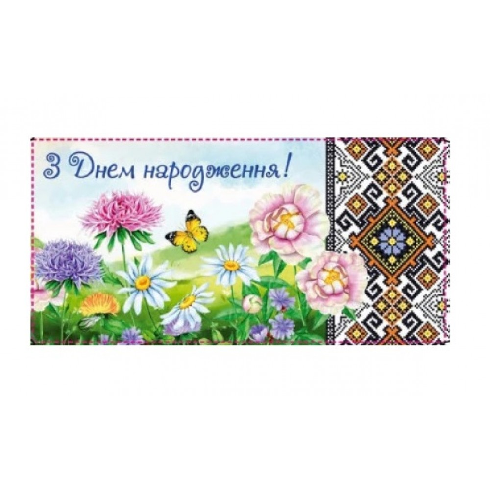 Конверт для грошей М-18-24 З Днем народження! (10 шт. в упаковці)