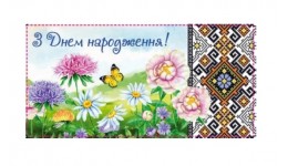 Конверт для грошей М-18-24 З Днем народження! (10 шт. в упаковці)
