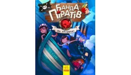 Банда піратів: На абордаж! тверда обкл.48 сторінок 165*210 мм