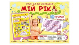 Плакат 0201: Мій рік (17.9) (у)