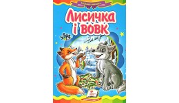 Казкова мозаїка  Лисичка і вовк в-во Пегас  укр.мова 10 сторінок картон 160*220мм