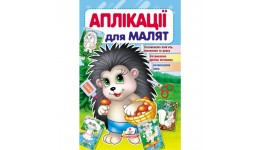 Аплікації для малят. Їжачок (П)