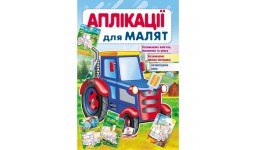 Аплікації для малят. Трактор вид-во Пегас 16*24см 16стор Розвиваємо пам`ять  мовлення та увагу