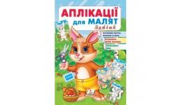 Аплікації для малят. Зайчик вид-во Пегас 16*24см 16стор