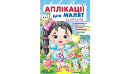 Аплікації для малят. Ізабелла (дівчинка з кулькою) вид-во Пегас 16*24см 16стор