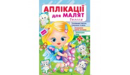 Аплікації для малят. Інесса (дівчинка з віслючком) (П)
