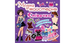 Модна майстерня: Співачка (одягни ляльку) (у) КБ 24*23 8 ст