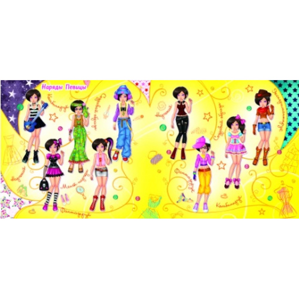 Модна майстерня: Співачка (одягни ляльку) (у) КБ 24*23 8 ст