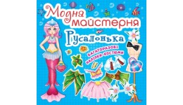 Модна майстерня: Русалонька (одягни ляльку) (у) КБ 24*23   8 ст