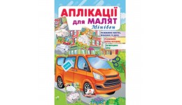 Аплікації для малят. Мінівен вид-во Пегас 16*24см 16стор