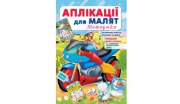 Аплікації для малят. Мотоцикл вид-во Пегас 16*24см 16стор