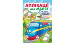 Аплікації для малят. Потяги вид-во Пегас 16*24см 16стор