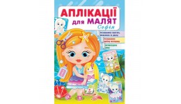 Аплікації для малят. Софія (дівчинка з лялькою) (П)
