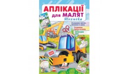 Аплікації для малят. Техніка (каток) (П)