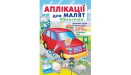 Аплікації для малят. Транспорт (червона машина) вид-во Пегас 16*24см 16стор