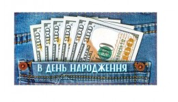 Конверт для грошей КВ 20-144 В день народження (10 шт. в упаковці)