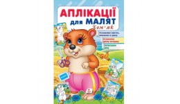 Аплікації для малят. Хом`як вид-во Пегас 16*24см 16стор