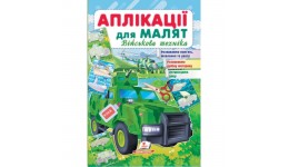 Аплікації для малят. Військова техніка (зелена машина) вид-во Пегас 16*24см 16стор