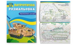 Розмальовка Патріотична Переможемо разом! 16 сторінок 210х290 мм КБ