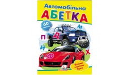 Наліпки  Автомобільна абетка 60 наліпок  10 ст.16.5*22 см  м’яка палітурка  вид-во Пегас