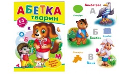 Наліпки  Абетка тварин 63 наліпки  10 ст.16.5*22 см  м’яка палітурка  вид-во Пегас