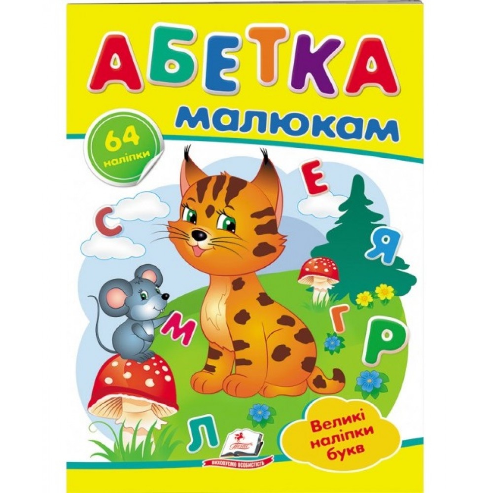 Наліпки  Абетка малюкам 64 наліпки  10 ст.16.5*22 см  м’яка палітурка  вид-во Пегас