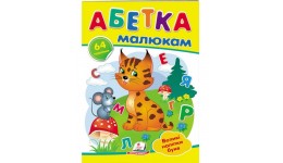Наліпки  Абетка малюкам 64 наліпки  10 ст.16.5*22 см  м’яка палітурка  вид-во Пегас