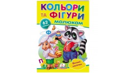 Наліпки Кольори та фігури малюкам 62 наліпки  10 ст.16.5*22 см  м’яка палітурка  вид-во Пегас