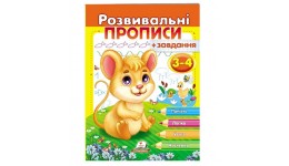 Розвивальні прописи + завдання 3-4 років Мишеня 200*255 мм