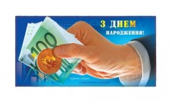 Конверт для грошей КВ 20-174 З днем народження! (10 шт. в упаковці)