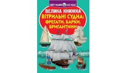 Енциклопедія.Велика книжка А3: Вітрильні судна: фрегати  барки  бригантини (укр.мова) Кристалбу